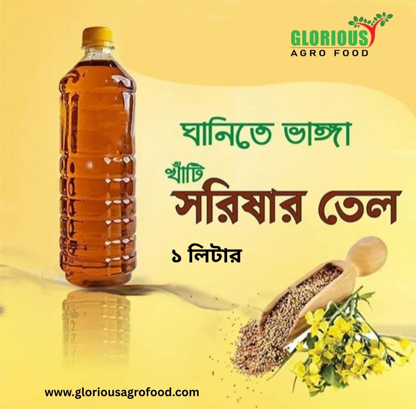 Mustard Oil খাঁটি সরিষার তেল