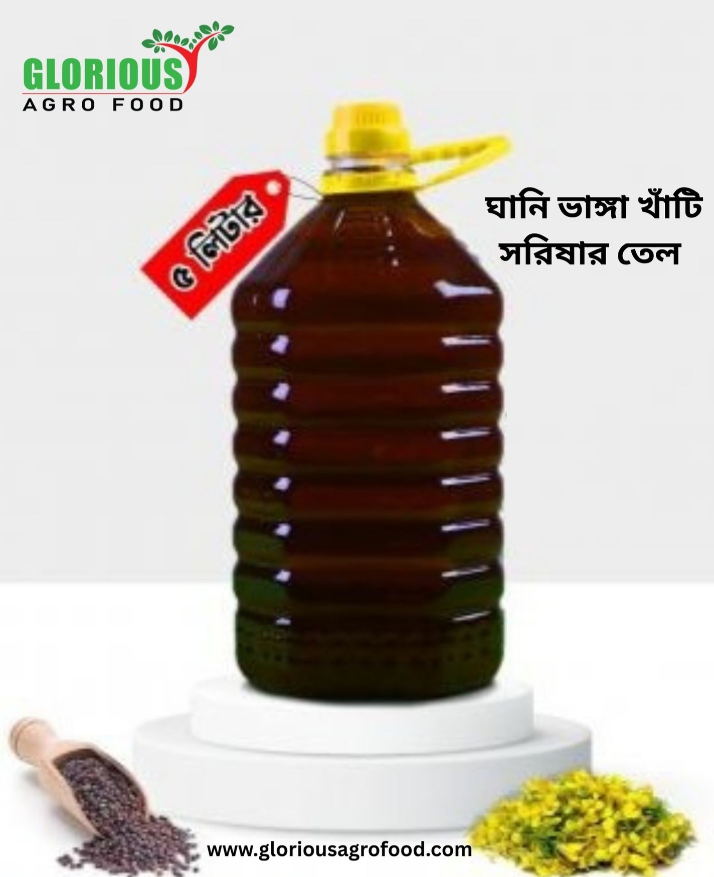 Mustard Oil খাঁটি সরিষার তেল